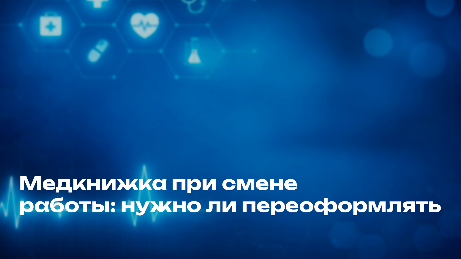 Медкнижка при смене работы: нужно ли переоформлять 